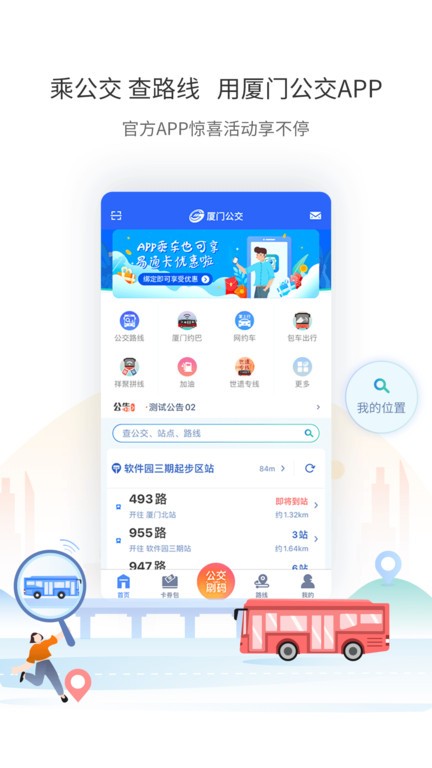 厦门公交乘车app24