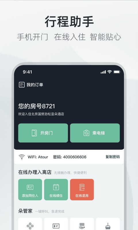 亚朵酒店app24