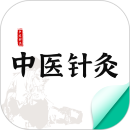 中医针灸app