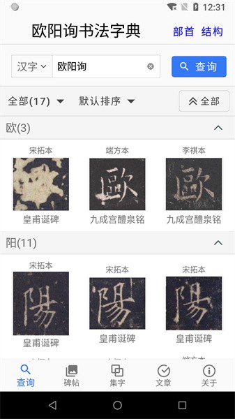 欧阳询书法字典app0