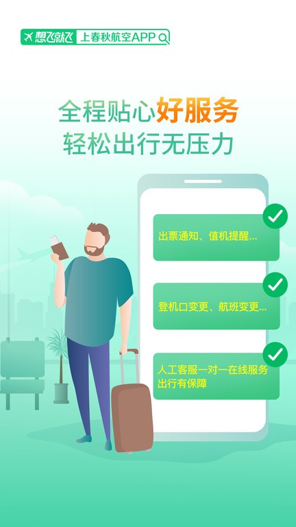 春秋航空官方app0