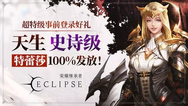 荣耀继承者eclipse手游24