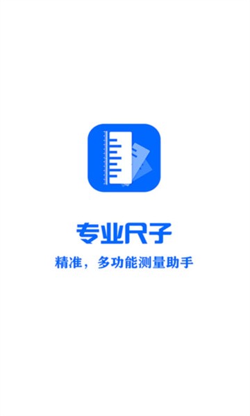 专业尺子app24