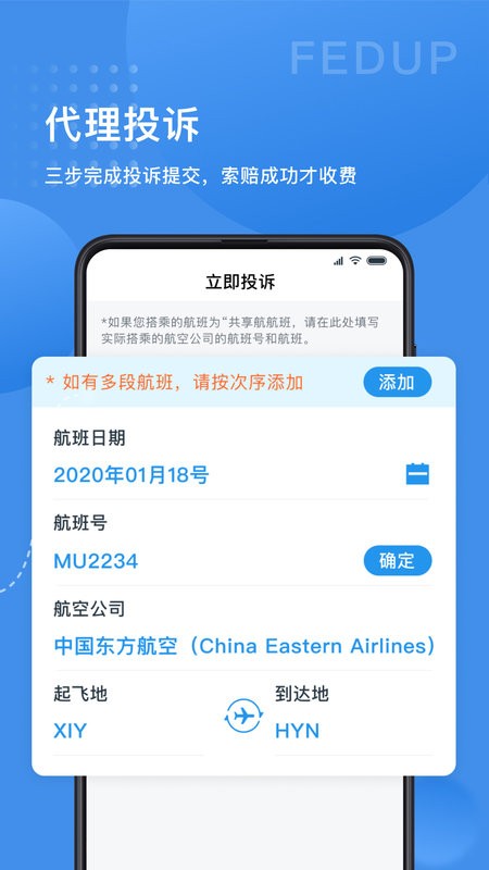 Fedup第三方航空纠纷解决平台24