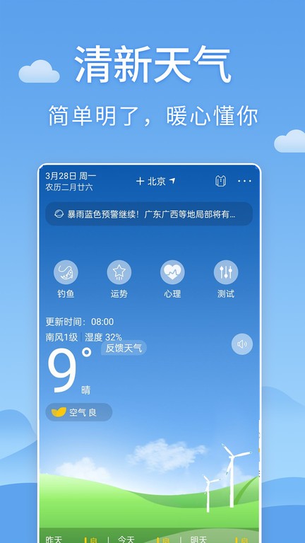 清新天气预报app15天0