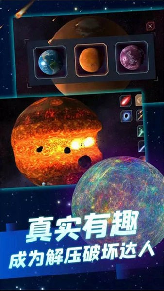 行星粉碎模拟器2游戏0