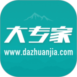 大专家用户版app