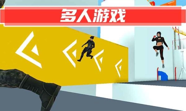 街头极限跑酷联机版0