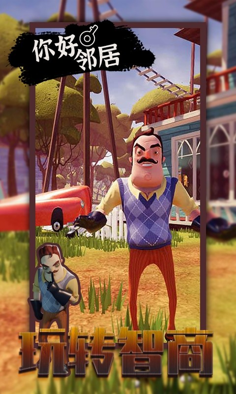 你好我的邻居游戏手机版(hello neighbor)0