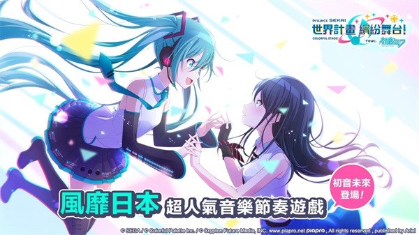 世界计划彩色舞台初音未来(プロセカ)0