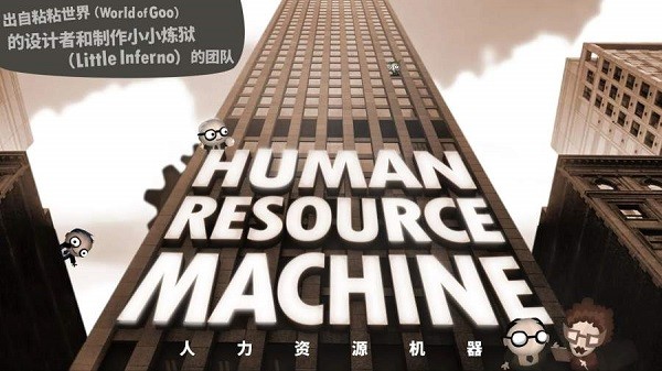 人力资源机器游戏(Human Resource Machine)0