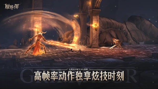 原界之罪grimvalor0