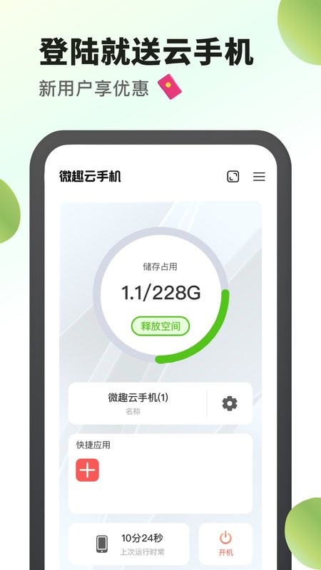 微趣云手机24小时挂机不掉线0