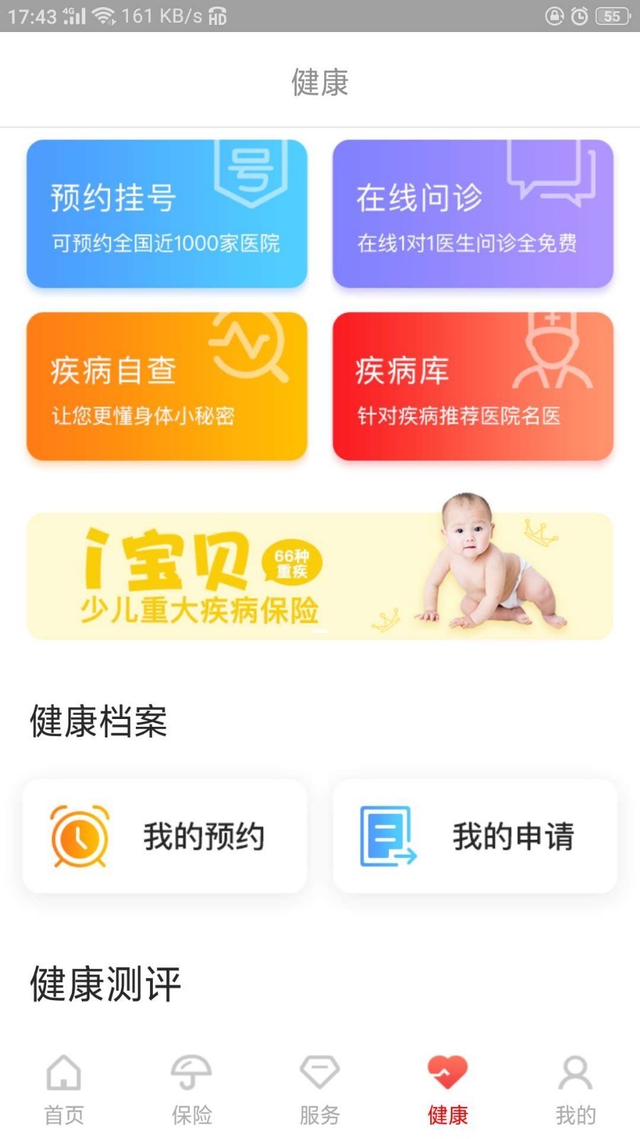 e动生命富德生命保险app24