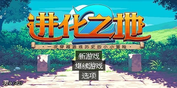 进化之地2中文版(evoland2)0