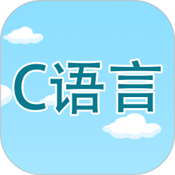 c语言编程学习app