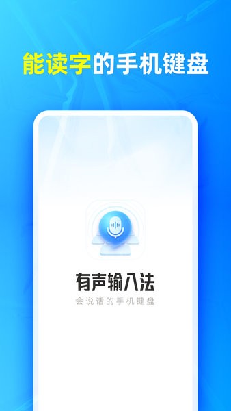 有声输入法app24