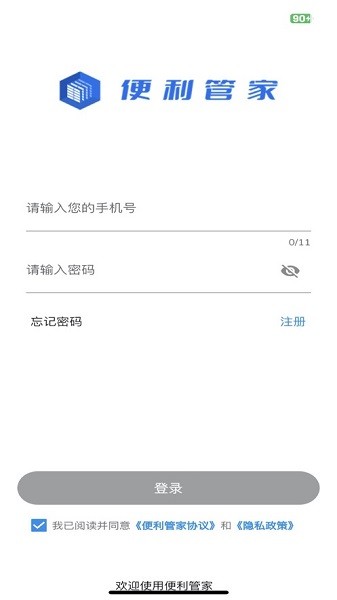 便利管家快递柜app0