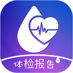 体检报告助手app