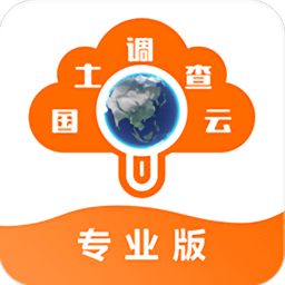 国土调查云专业版app