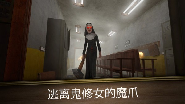 恐怖修女无尽逃亡最新版0