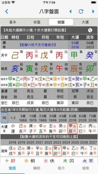 论八字排命盘最新版app24