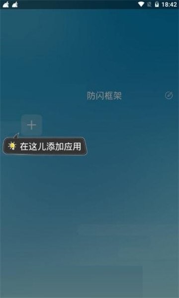 防闪框架手机版