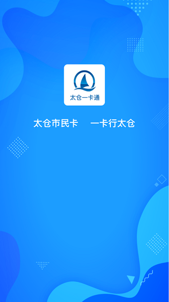 太仓一卡通出行app