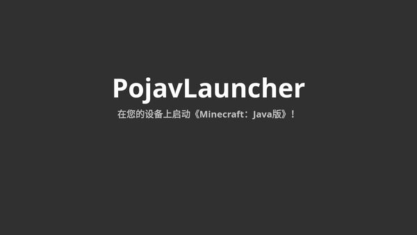 我的世界java版启动器