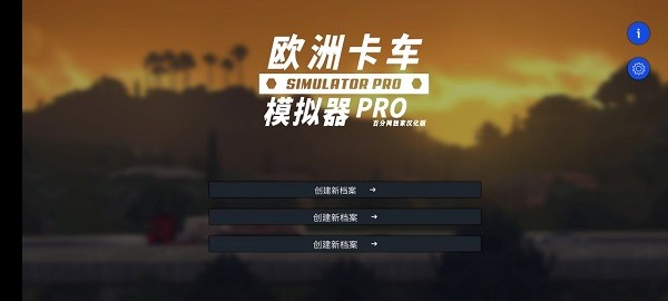 欧洲卡车模拟器pro版