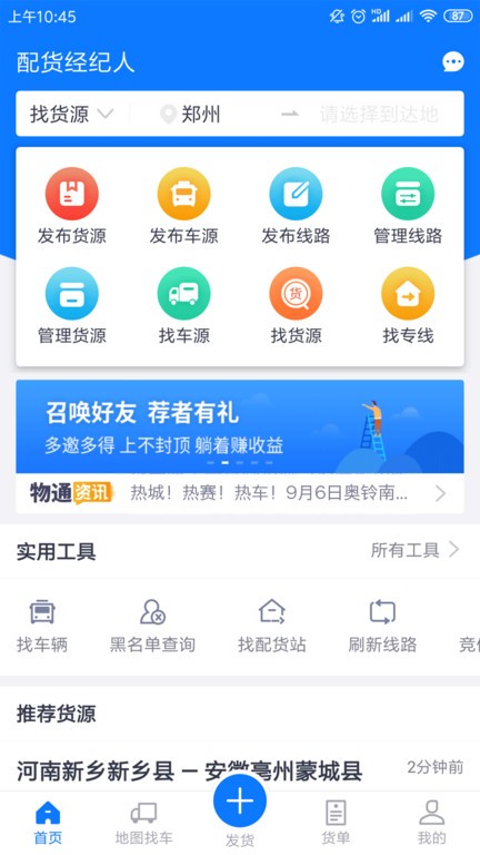 物通网配货经纪人app