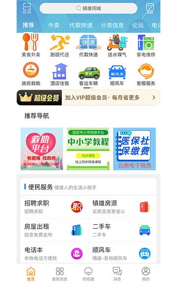 镇雄同城app