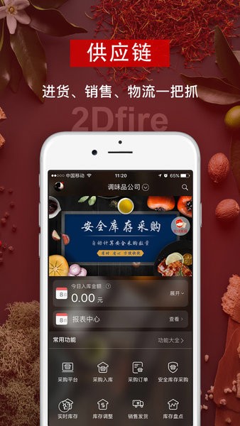 二维火供应链app