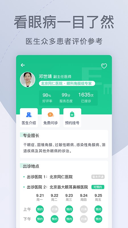 眼科医院挂号网app