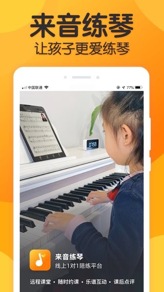 来音练琴app