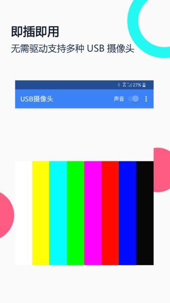 免驱USB摄像头app