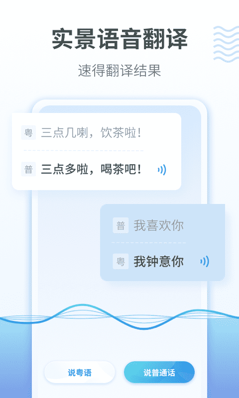 粤语翻译app