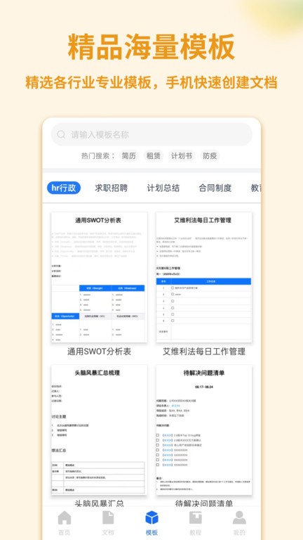 word手机文档app