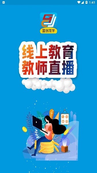 国创茂学网校app