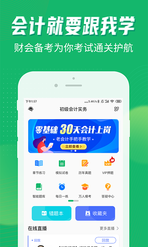 会计跟我学app