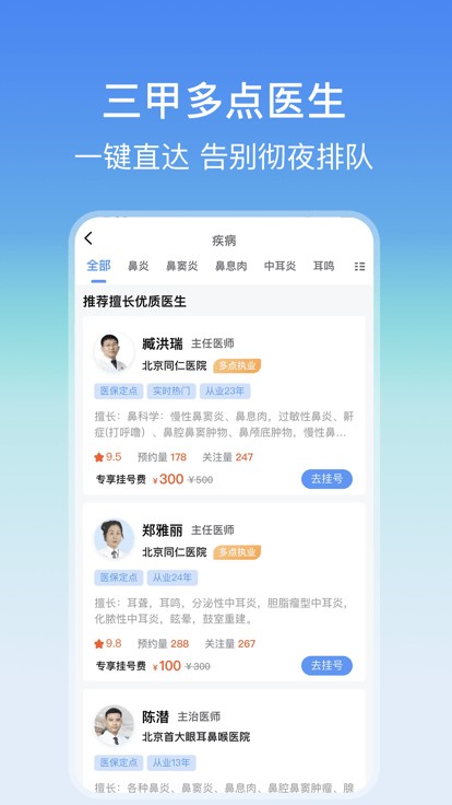 耳鼻喉医院挂号网app