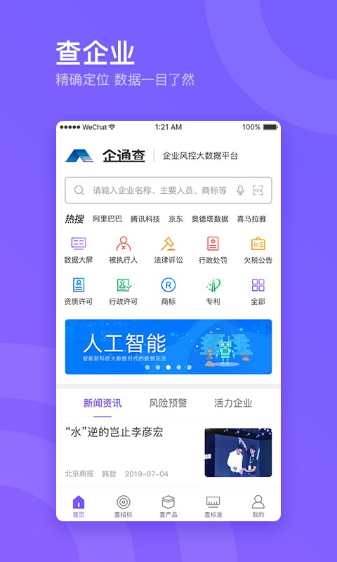 企通查app