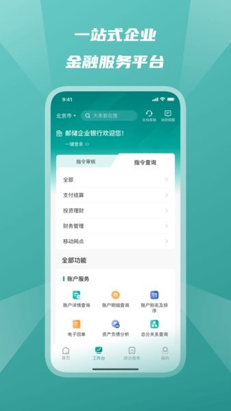 邮政储蓄银行企业版app下载