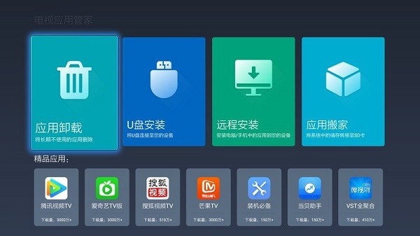 电视应用管家app