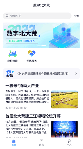 数字北大荒app