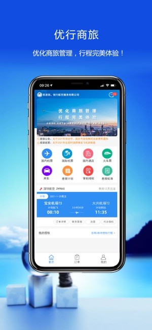 优行云商旅app