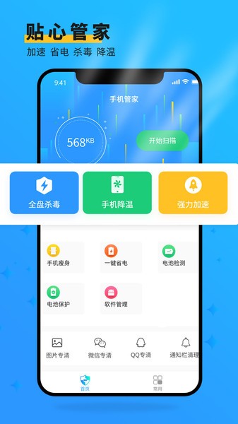 手机管家大师app