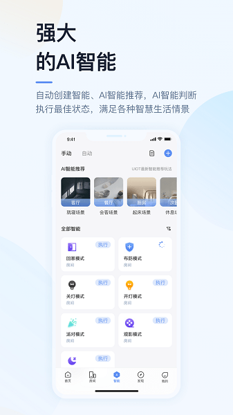 超级智慧家5.0app