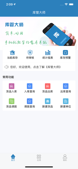 库管大师app