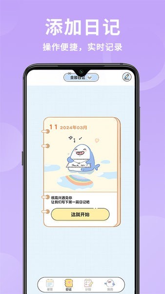 便签日记本app